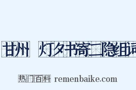 甘州·灯夕书寄二隐组词是什么意思的图片
